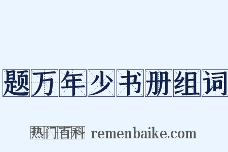 题万年少书册组词是什么意思的图片